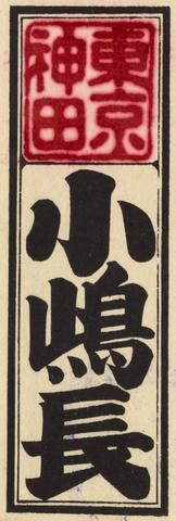 1 Unit Exchange Votive Slip. Kanda, Tokyo. Chief Ko/Ojima show page link