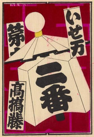 2 Unit Exchange Votive Slip. Takahashi Tō. Number Two. Iseman. show page link